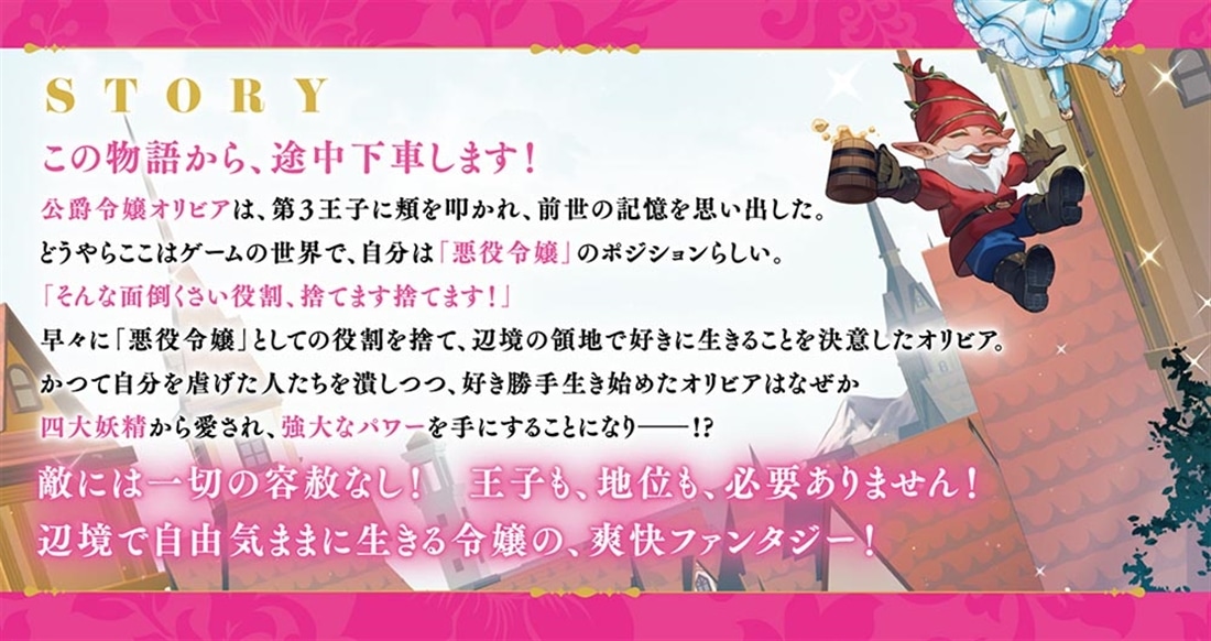悪役令嬢という面倒くさい役割、もう捨ててもいいですか？ ～妖精たちと辺境ルートを満喫します！～