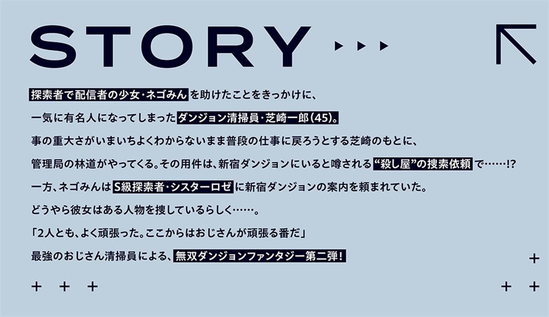 大迷宮のあとしまつ２ ～ダンジョン清掃員のおじさん、強すぎて知らないうちにバズってしまう～