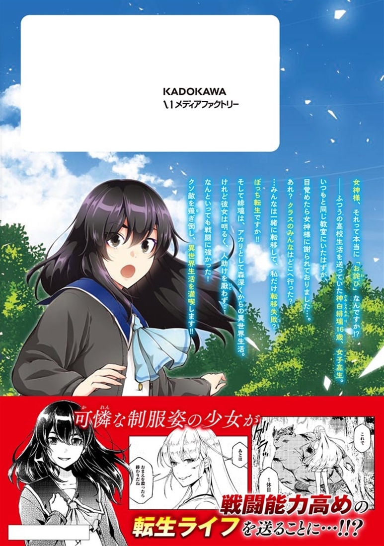 クラスメイトは異世界転移なのに私は異世界転生　１