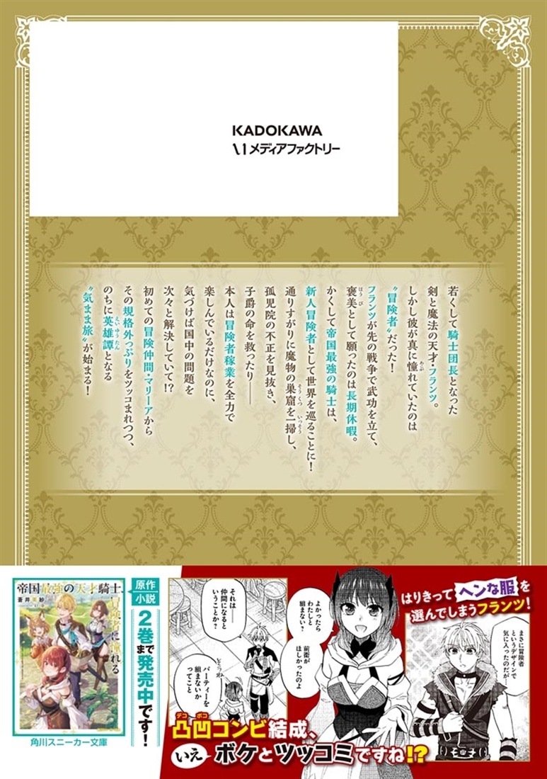 帝国最強の天才騎士、冒険者に憧れる　１