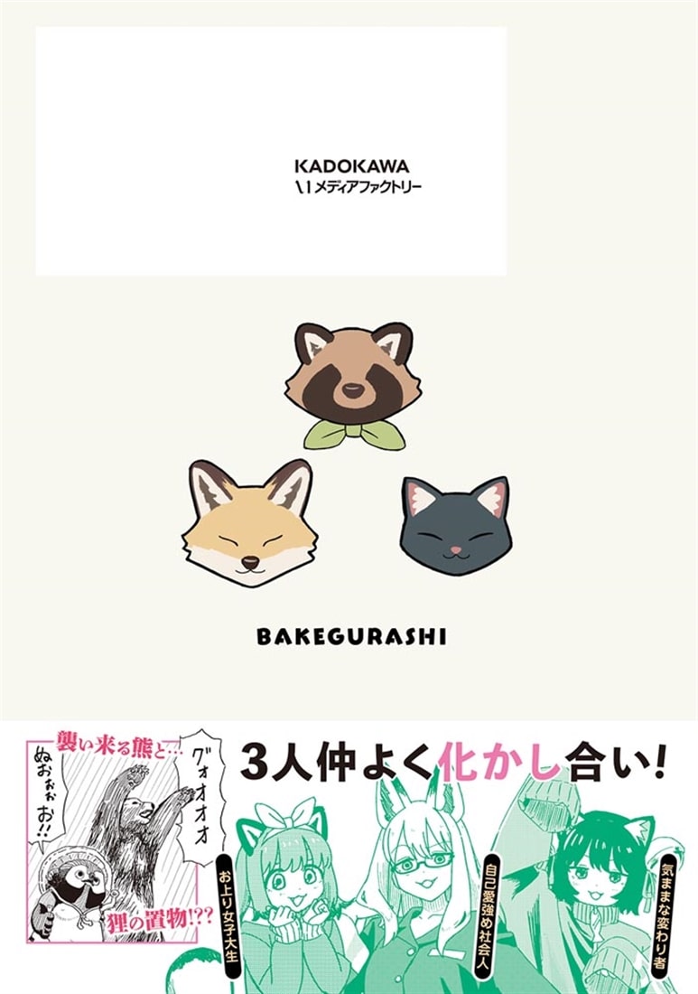 化け暮らし　1