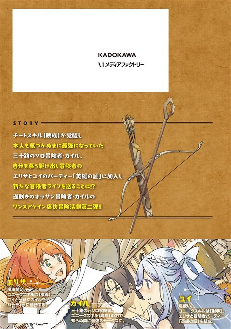 久々に健康診断を受けたら最強ステータスになっていた ～追放されたオッサン冒険者、今更英雄を目指す～　２