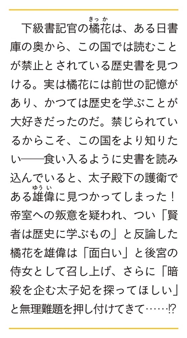 花橘の書記官 ～史書も積もれば解となる～