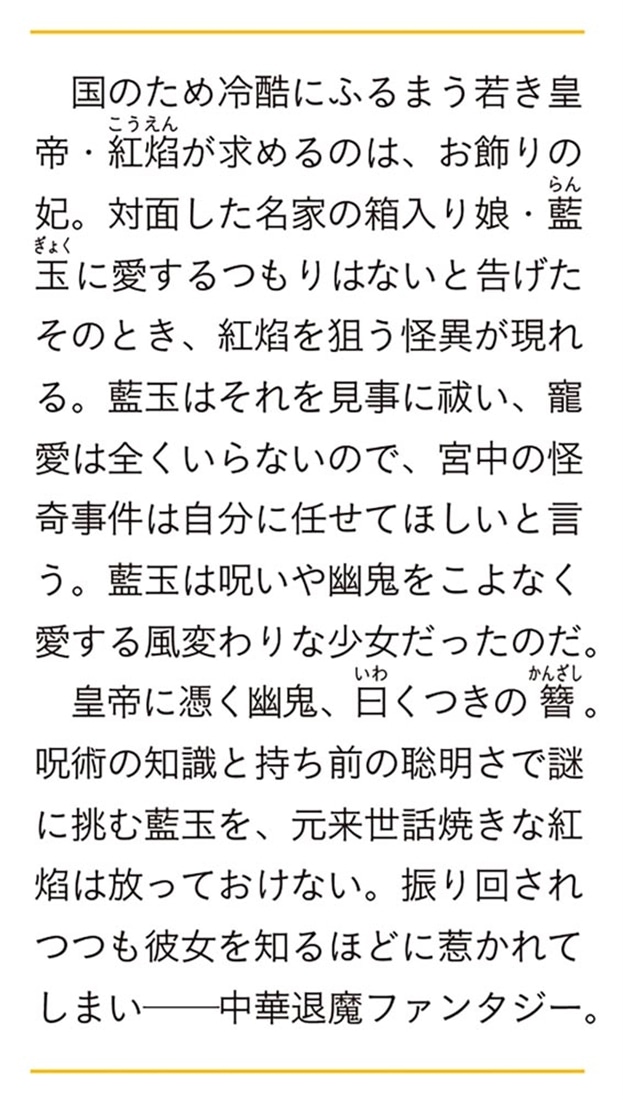 まじない妃の契約婚 上 偽寵姫は呪いを紐解く