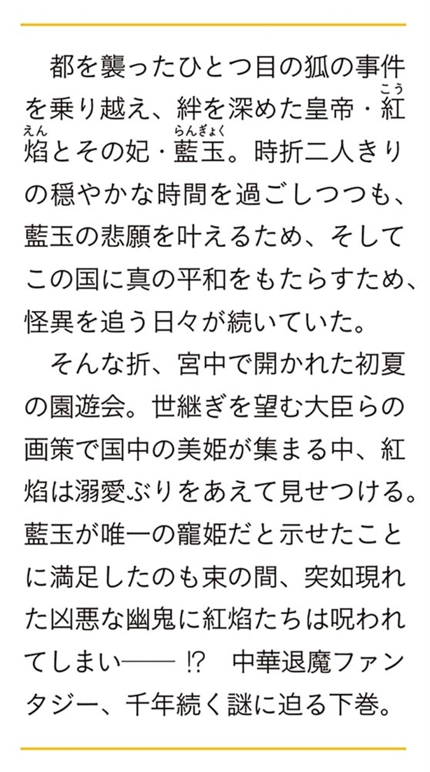 まじない妃の契約婚 下 偽寵姫は呪いを紐解く