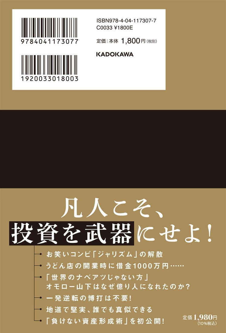 借金1000万円から億り人 じゃない方芸人の大逆転投資術