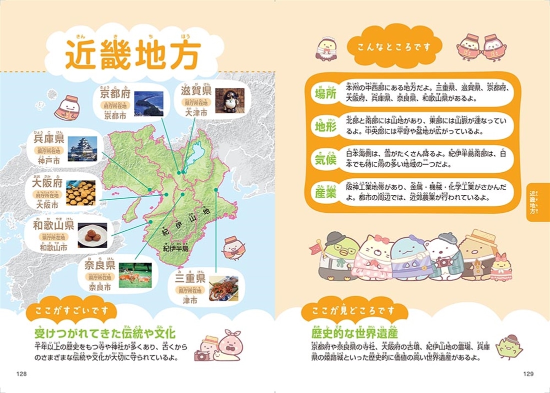 すみっコぐらしで学ぶ47都道府県