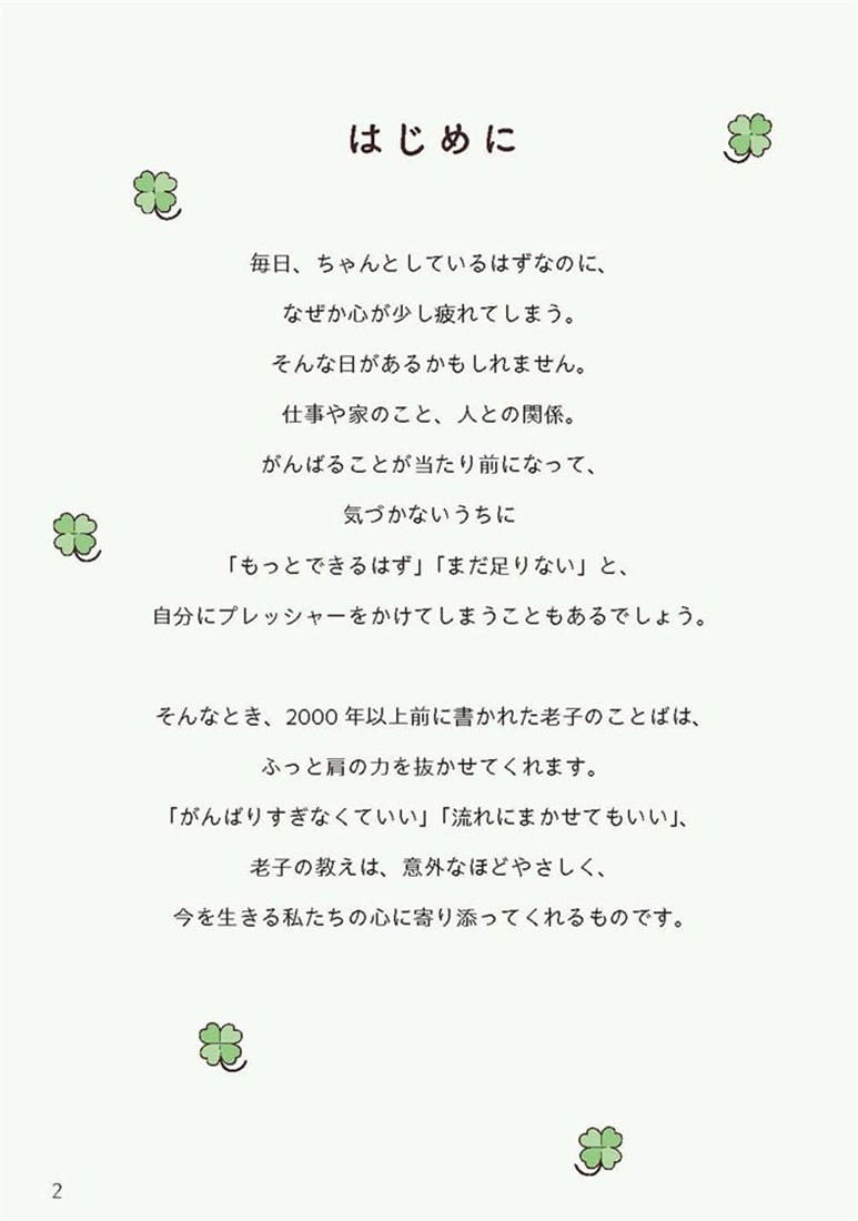 うさまると老子のことば がんばりすぎない、ゆるやかな人生哲学