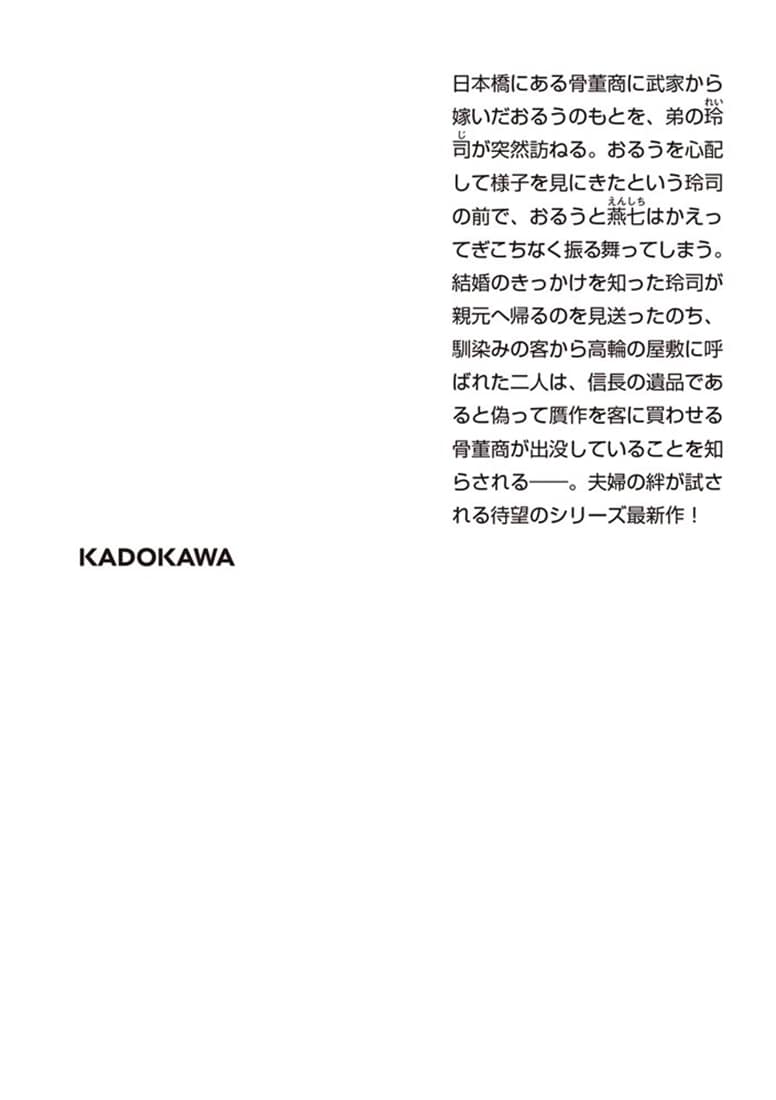 日本橋恋ぞうし（三） 信長の遺品