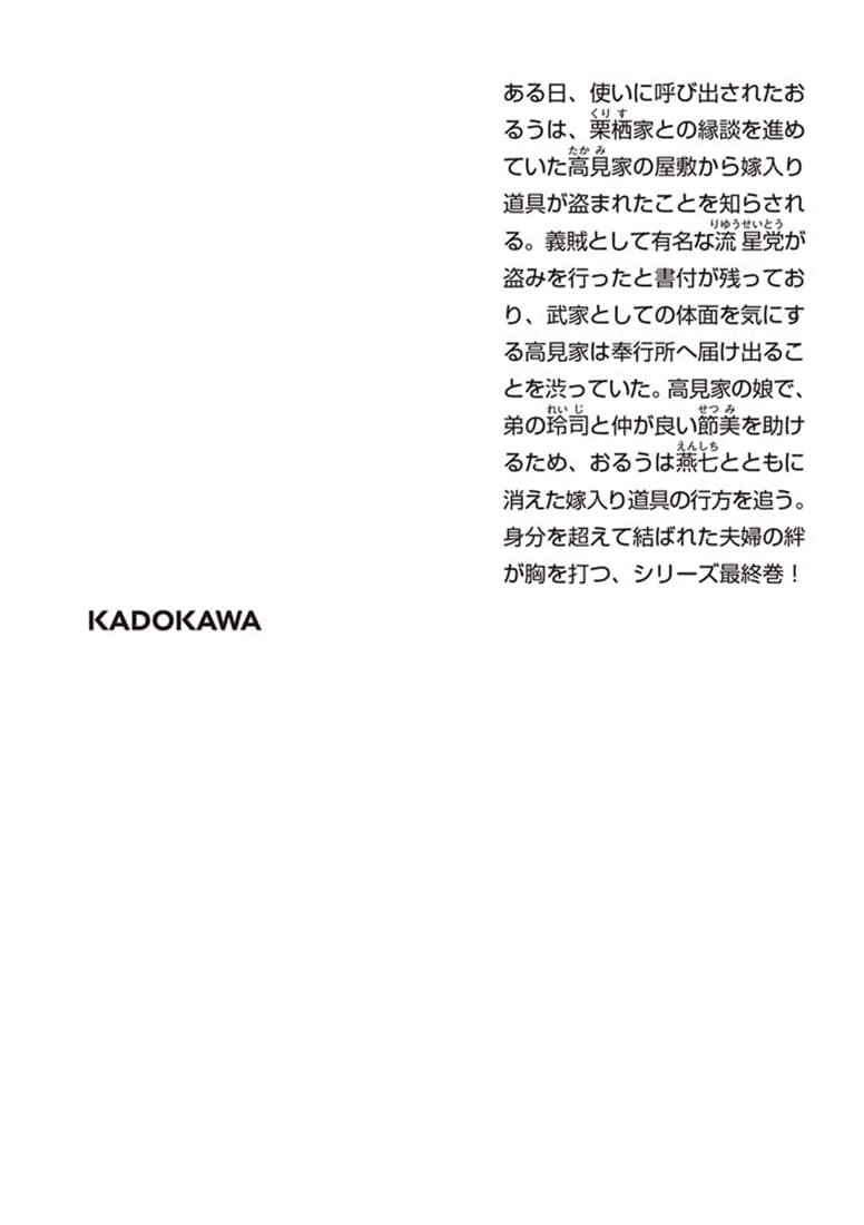 日本橋恋ぞうし（四） 曰くつきの花嫁