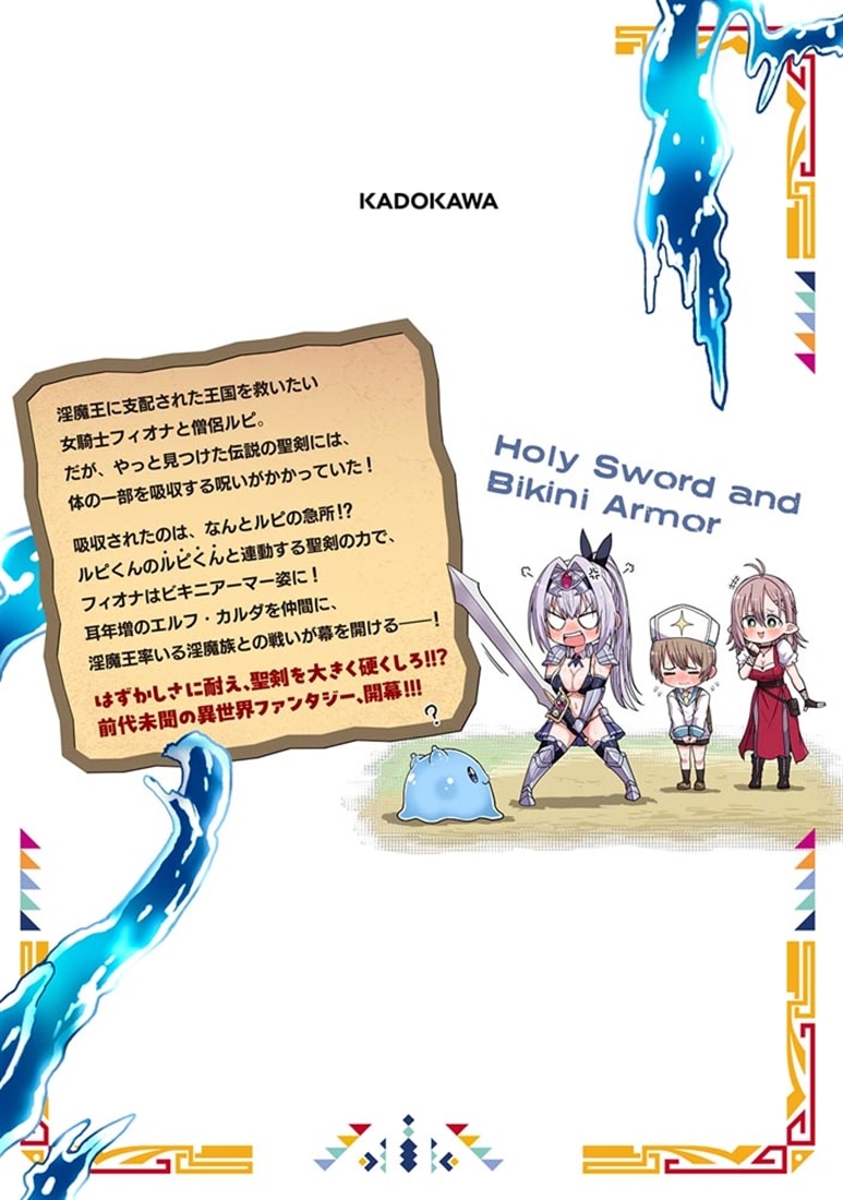 聖剣とビキニアーマー　１