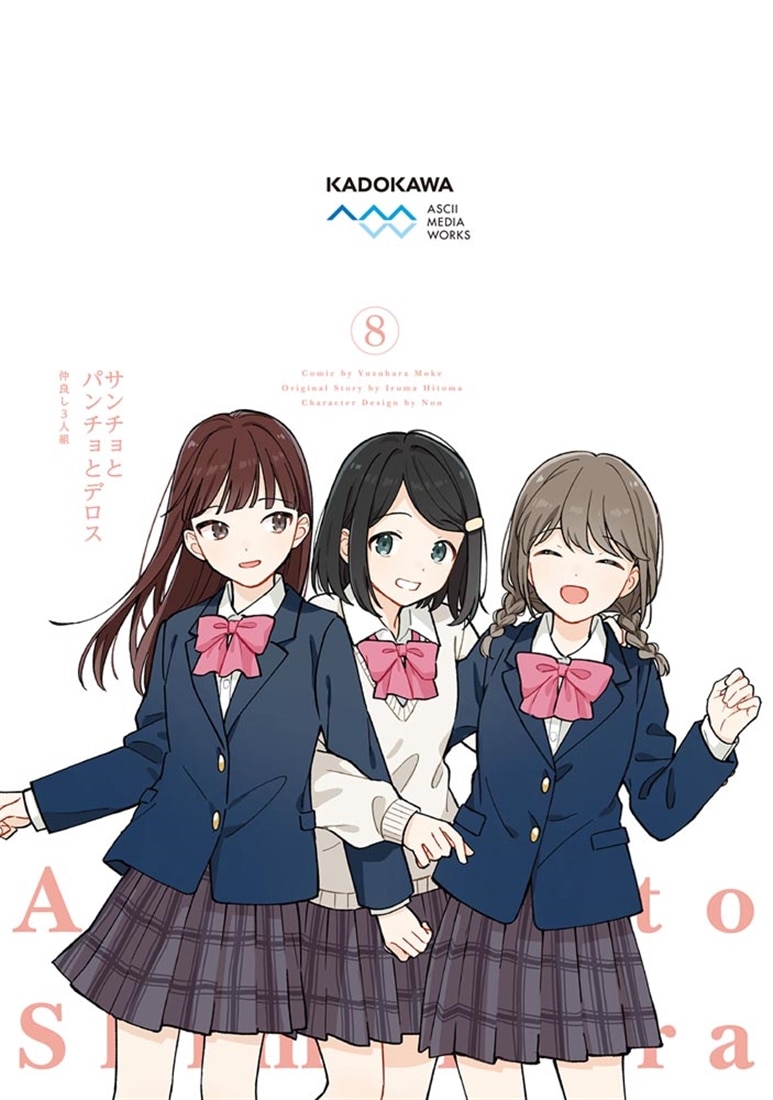 安達としまむら（８）