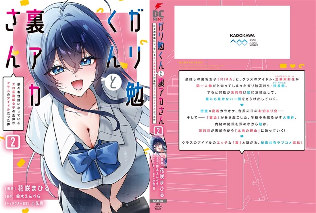 ガリ勉くんと裏アカさん（2） 散々お世話になっているエロ系裏垢女子の正体がクラスのアイドルだった件