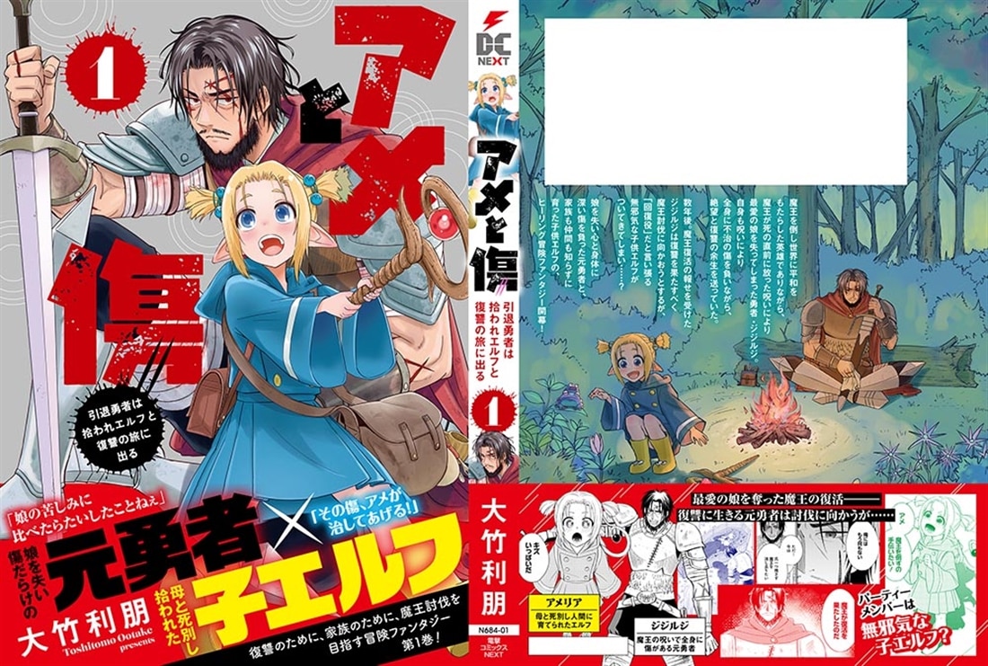 アメと傷１ 引退勇者は拾われエルフと復讐の旅に出る