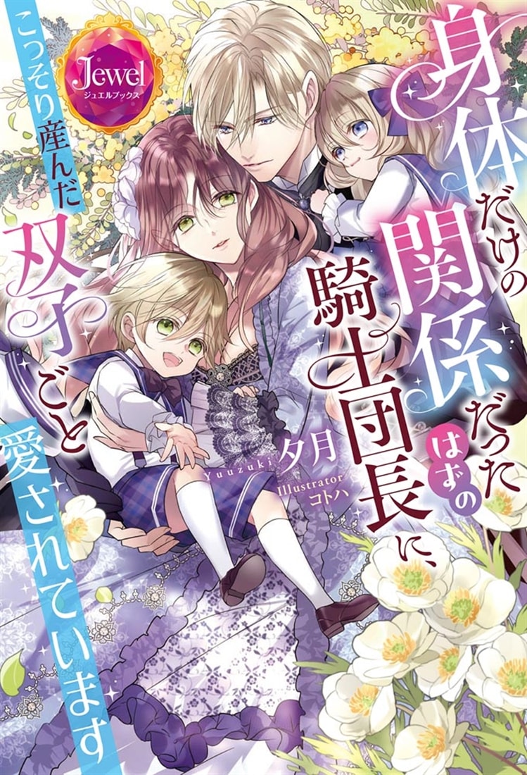 身体だけの関係だったはずの騎士団長に、こっそり産んだ双子ごと愛されています