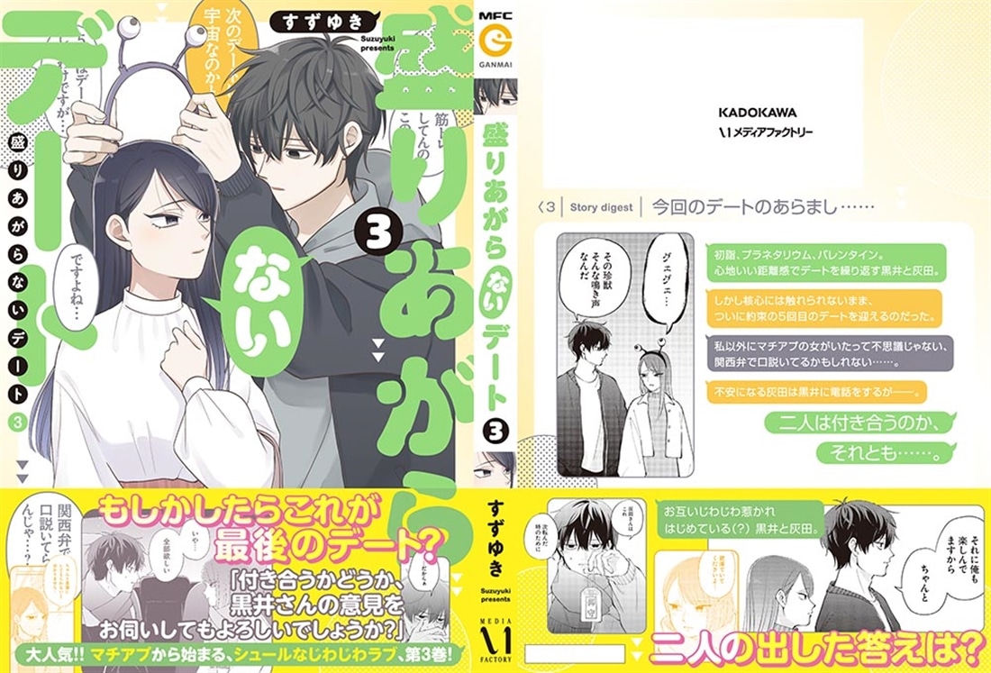 盛りあがらないデート（３）