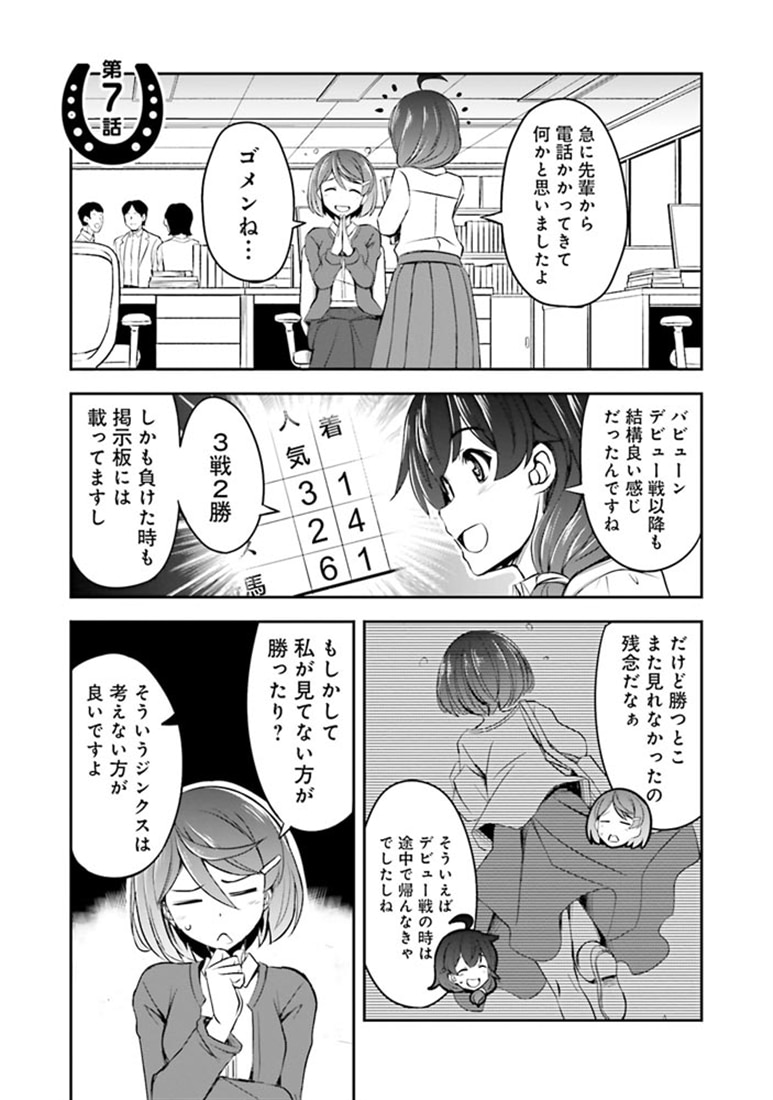 週末メイクデビュー　競馬女子始めました！（2）