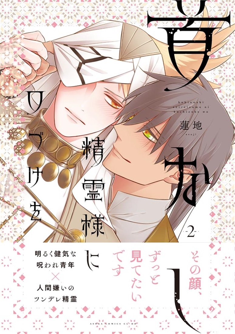 首なし精霊様に口づけを　2