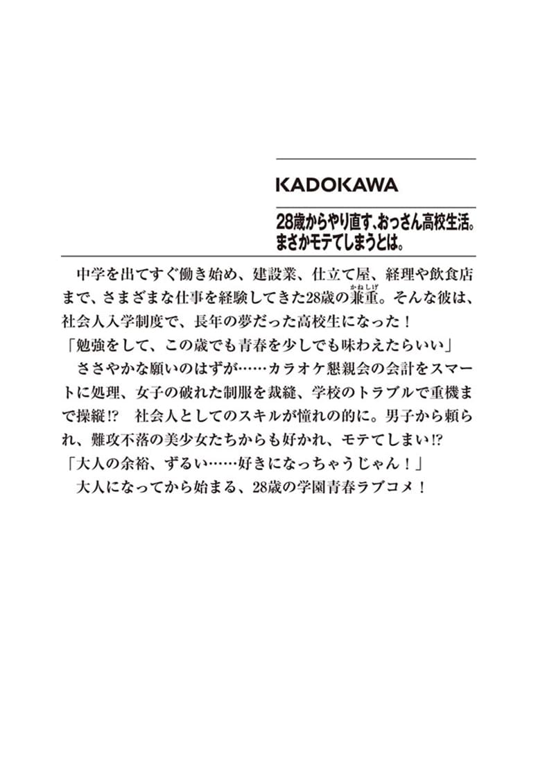 28歳からやり直す、おっさん高校生活。まさかモテてしまうとは。