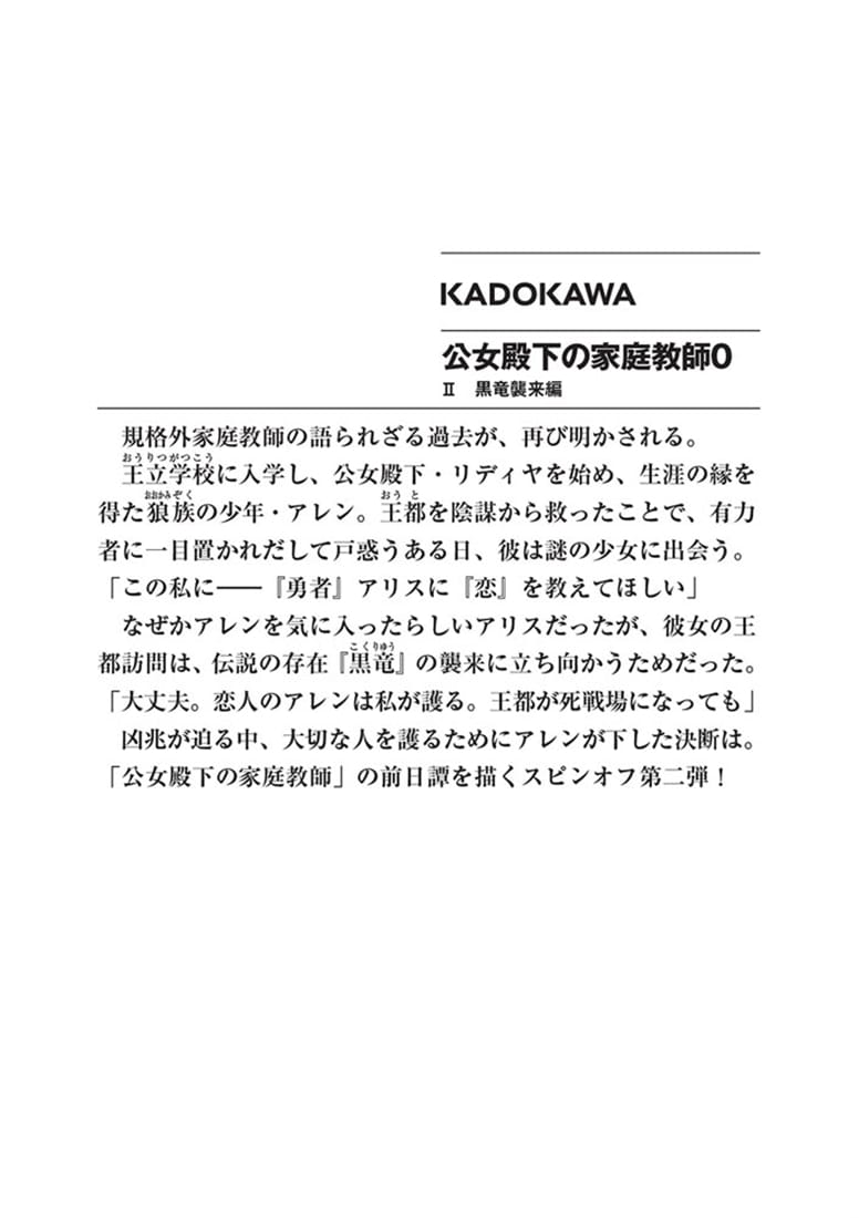 公女殿下の家庭教師０ II　黒竜襲来編