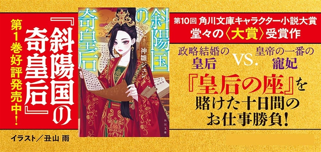斜陽国の奇皇后２