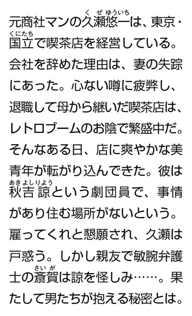 男たちには秘密がある