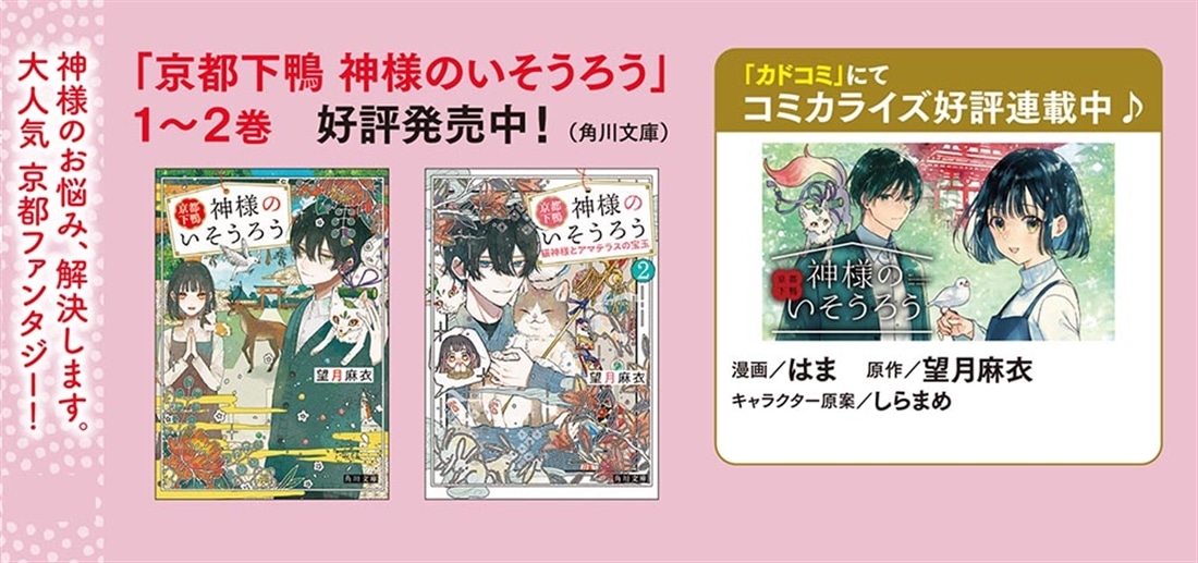 京都下鴨 神様のいそうろう３ 初夏の宴と恋の行方