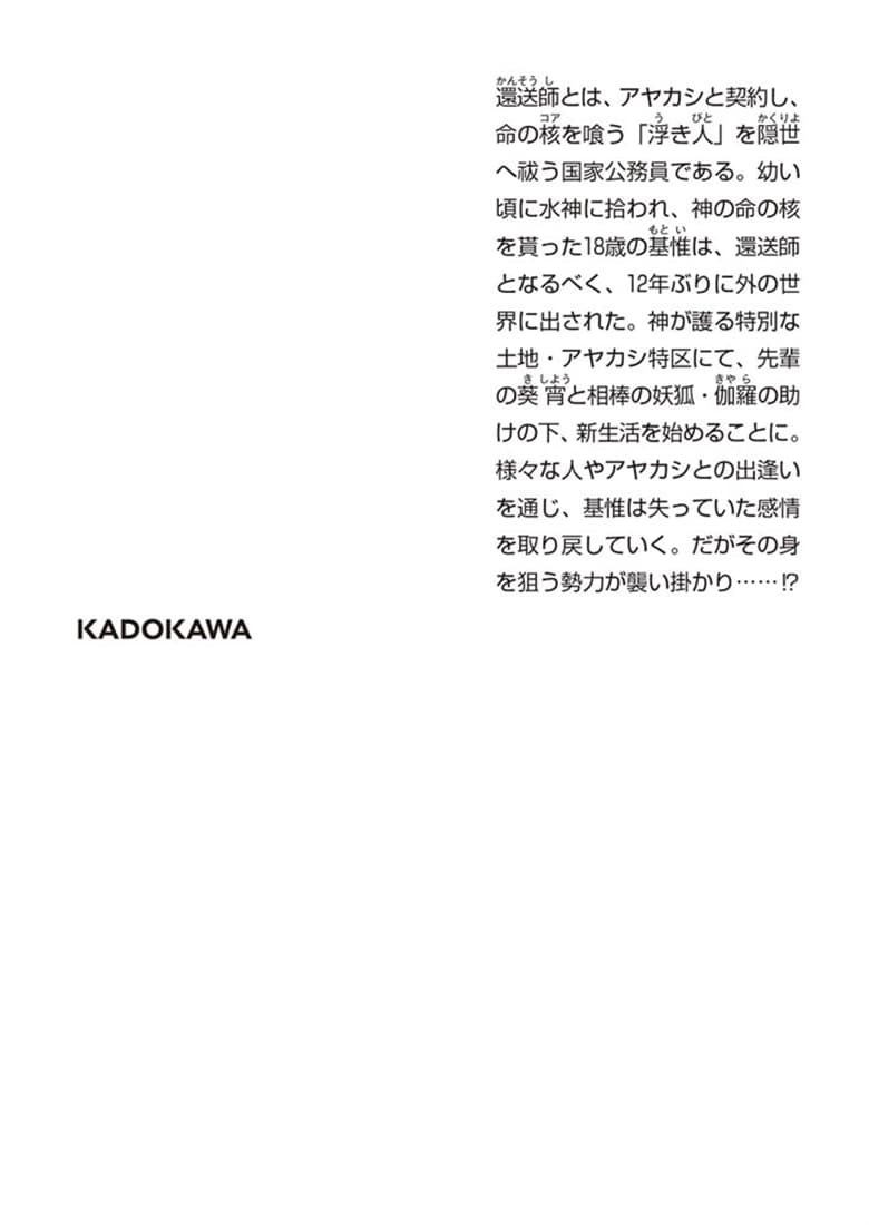 アヤカシ特区の還送師 その術師、世間知らずにつき
