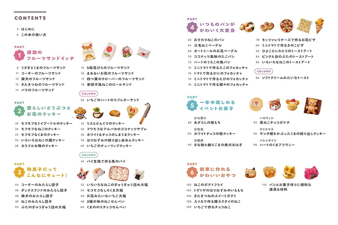 はじめてでも作れるどうぶつとお花たち ちいさくてかわいいパンとお菓子