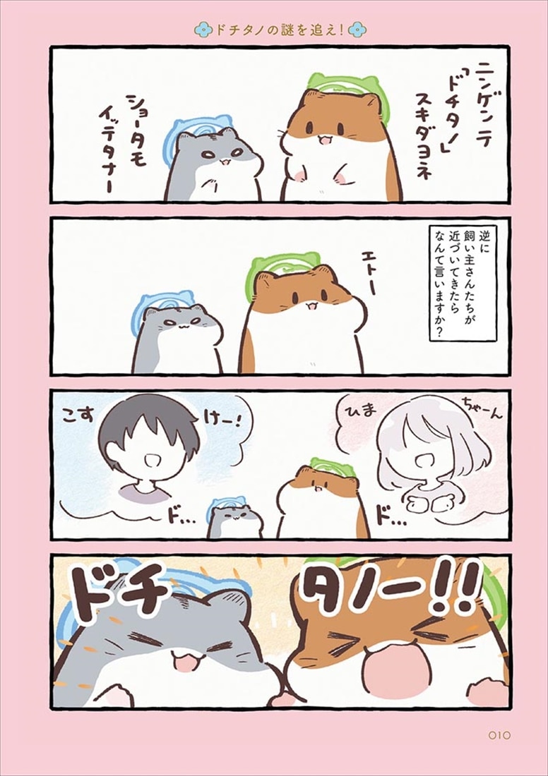 ひまちゃんと天国の面接　２