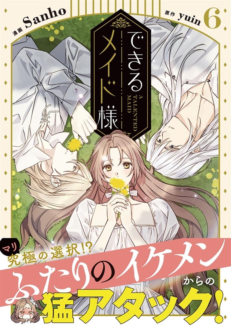 できるメイド様　６