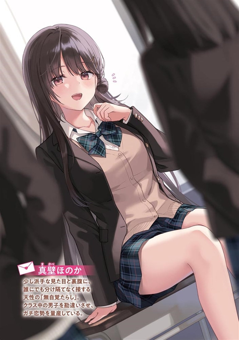 無自覚たらしな幼馴染とは両想いじゃ終われない