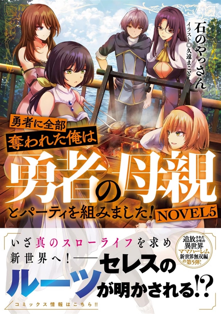 勇者に全部奪われた俺は勇者の母親とパーティを組みました！ NOVEL５