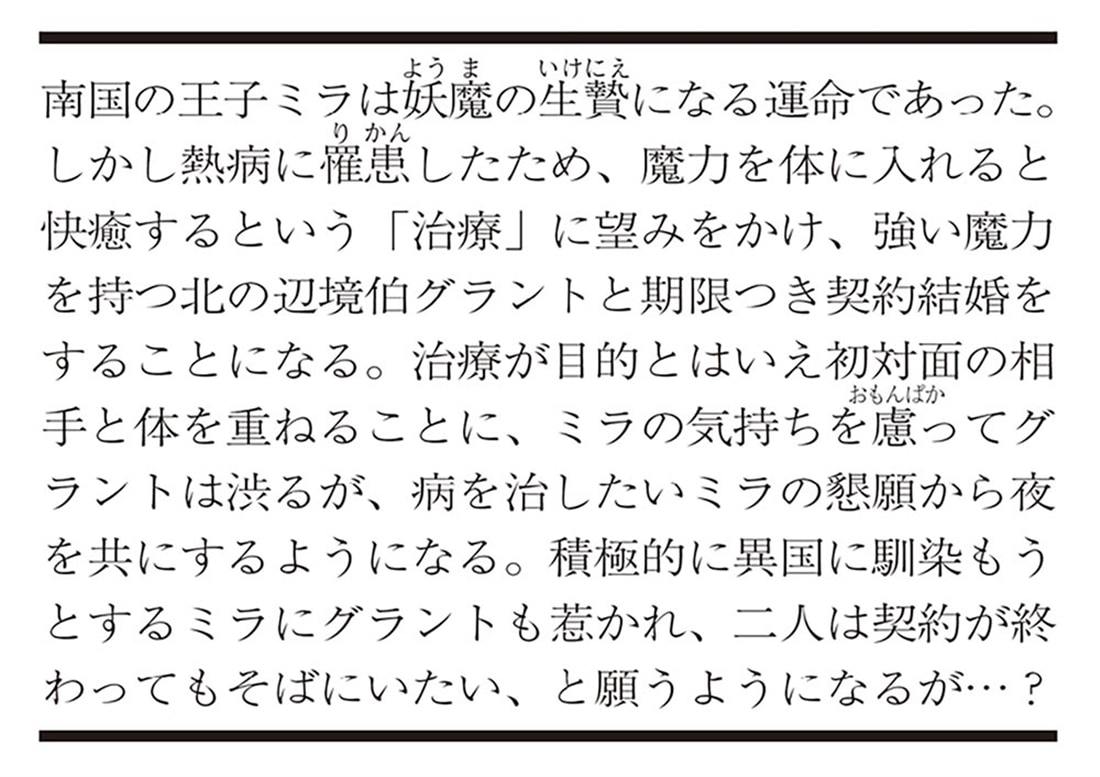 氷の辺境伯と生贄王子の契約結婚