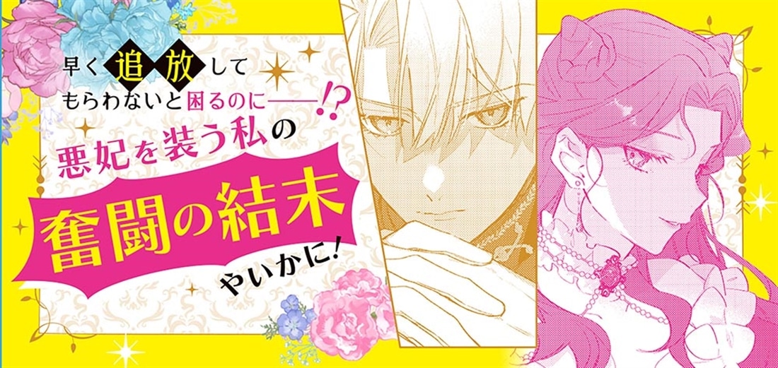 追放希望の悪妃ですが、天敵の新王陛下が放っておいてくれません