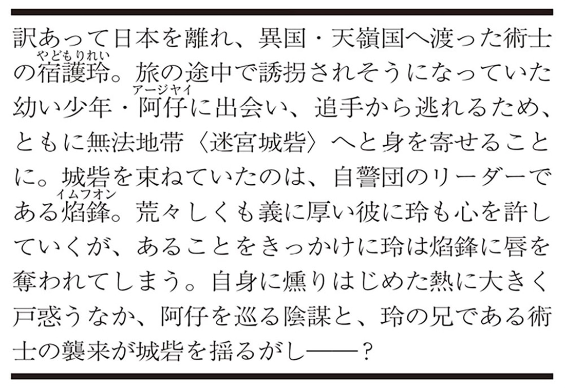 迷宮城砦で術士は恋夜に惑う