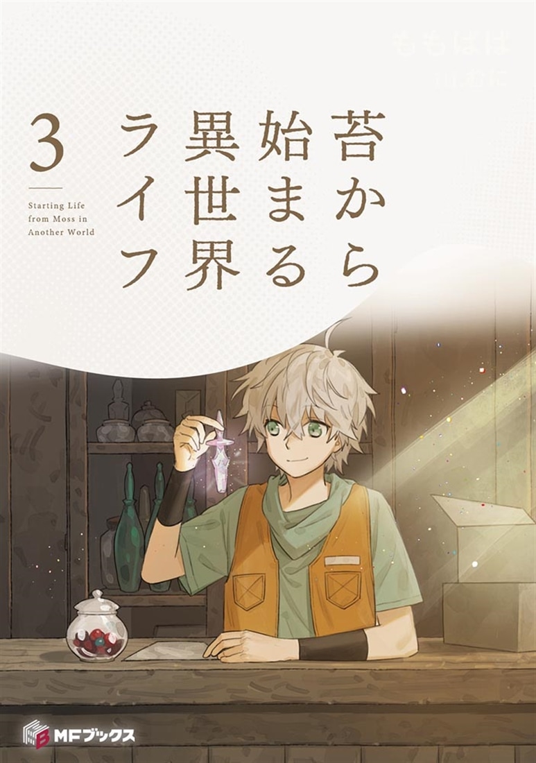 苔から始まる異世界ライフ３