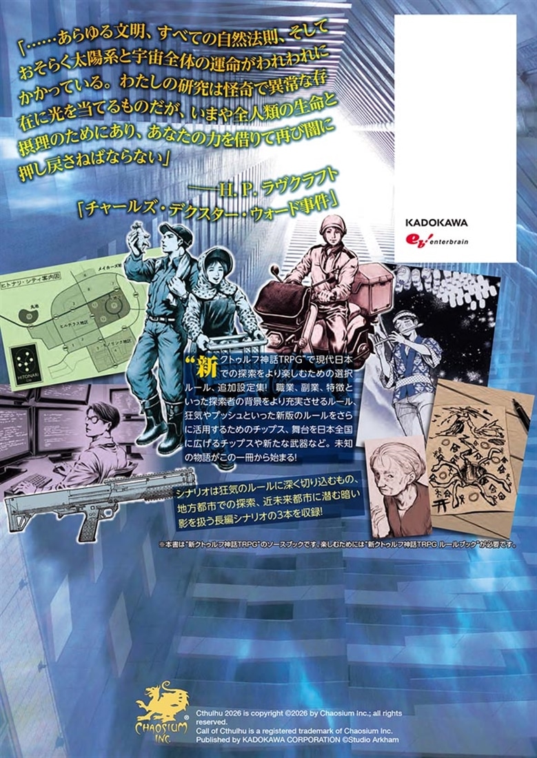 新クトゥルフ神話TRPG クトゥルフ2026