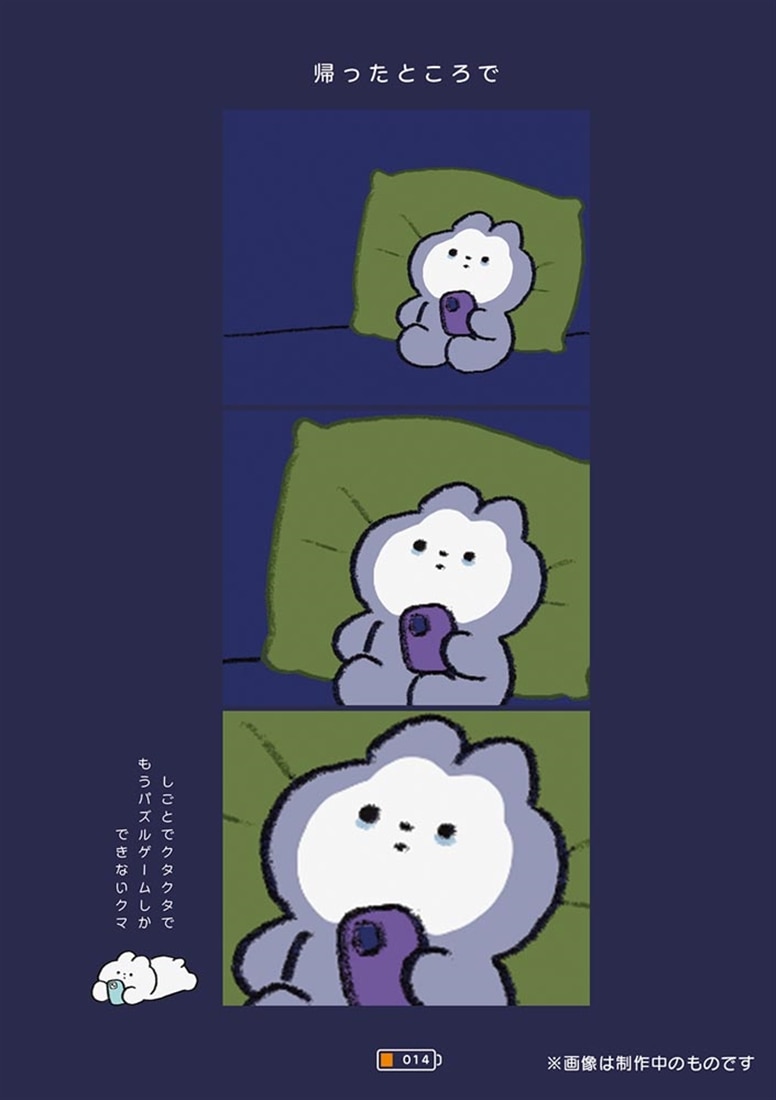くたくま 自分の心を守るための、くまたちのささやかな反抗