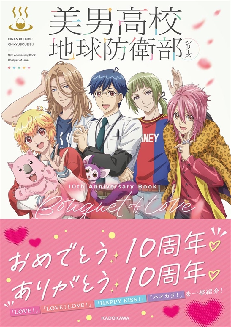 美男高校地球防衛部シリーズ　10th Anniversary Book　Bouquet of Love