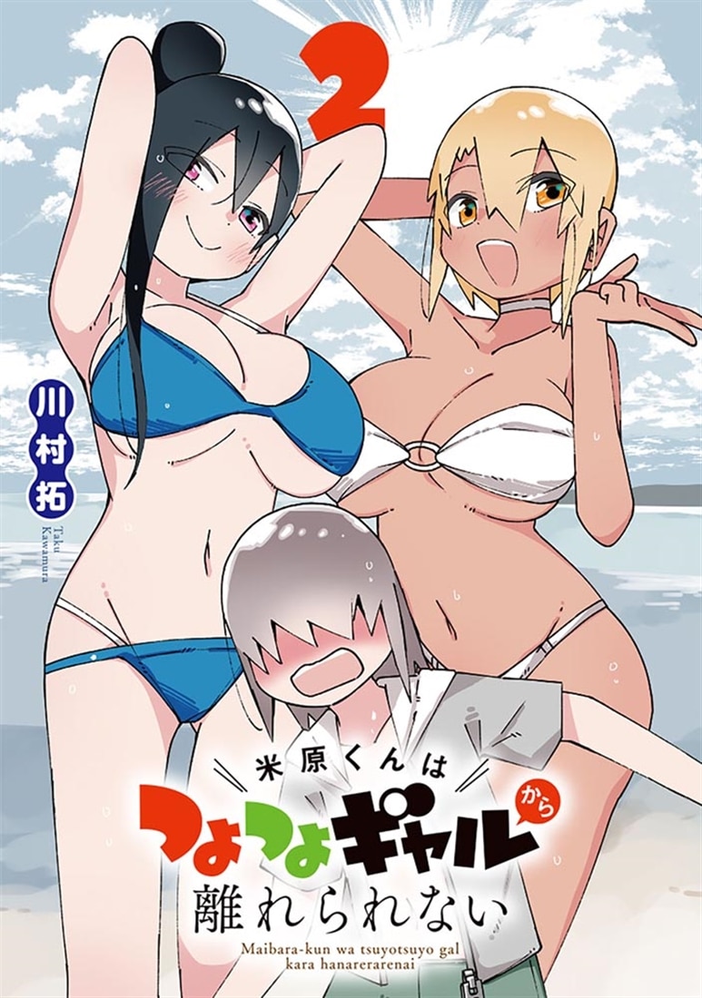 米原くんはつよつよギャルから離れられない 2