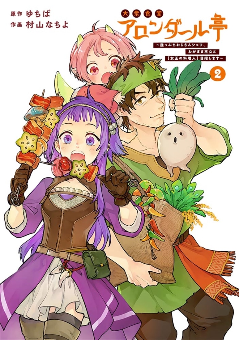大衆食堂アロンダール亭 ～崖っぷちおじさんシェフ、わがまま王女と【女王の料理人】目指します～ 2