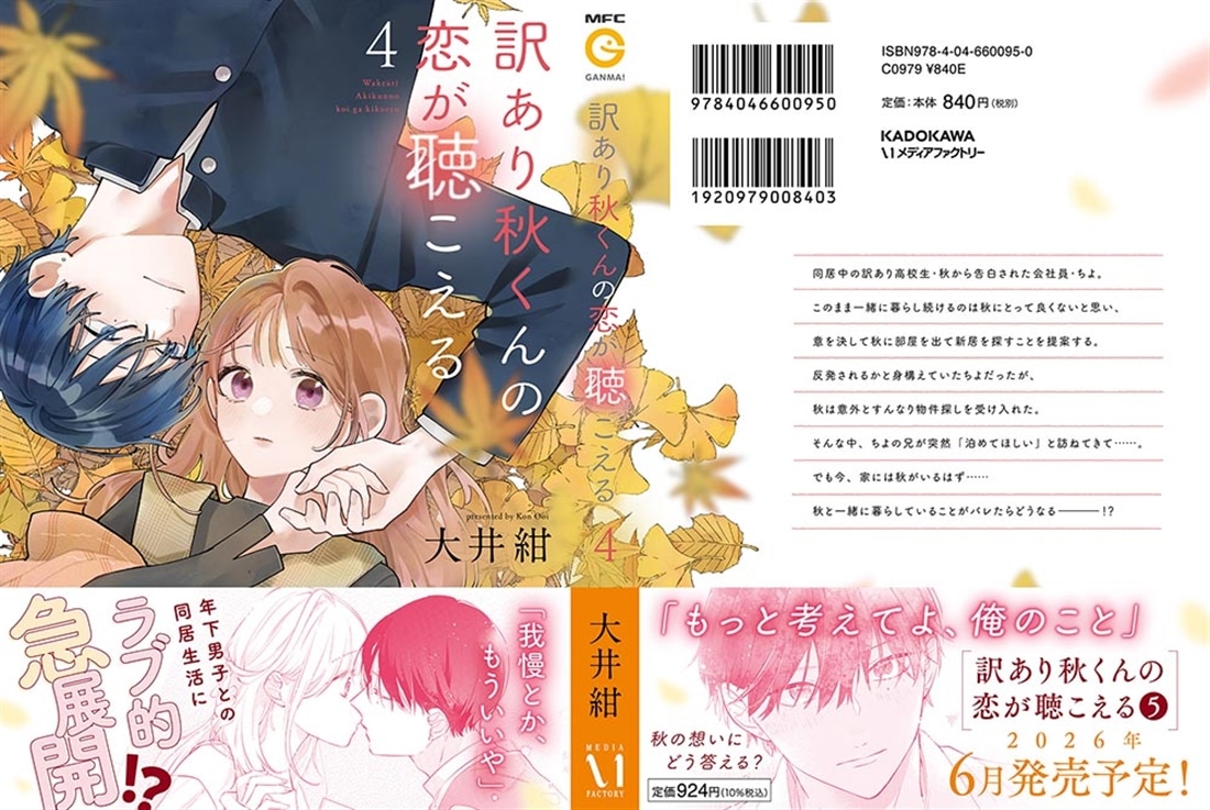訳あり秋くんの恋が聴こえる４
