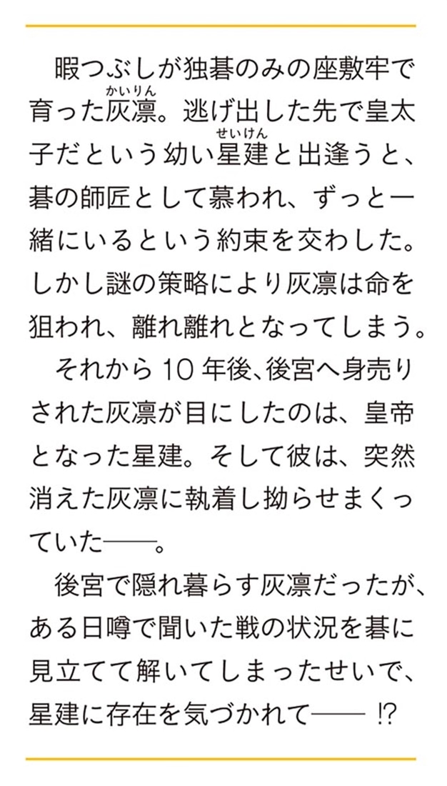 後宮碁妃の黒白なお仕事 元弟子の皇帝に溺愛されて、しのぐのが大変です