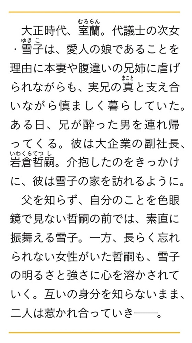 朧の花嫁 室蘭淡恋物語