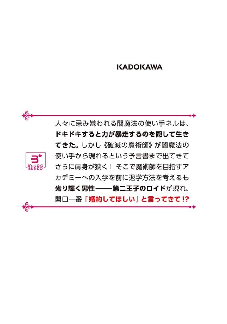 破滅の魔術師（※未定）なので、殿下の甘い言葉はお断りします