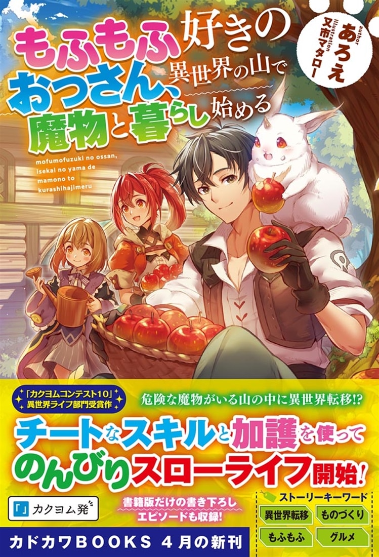 もふもふ好きのおっさん、異世界の山で魔物と暮らし始める