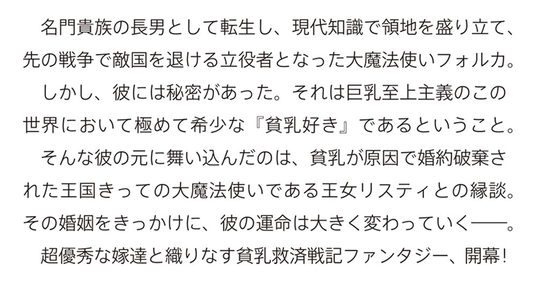 貧乳教徒の大魔法使い、胸が小さいと女性扱いされない世界で無双する まず、ちっぱい王女様と結婚します