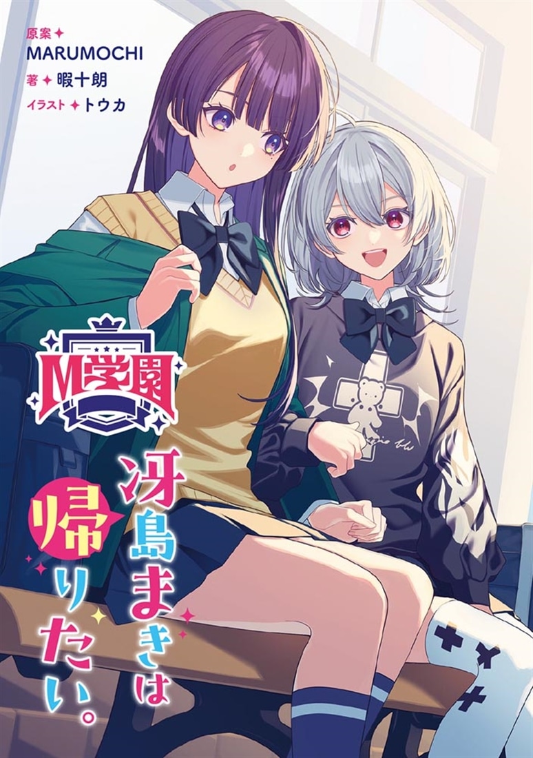 M学園 冴島まきは帰りたい。