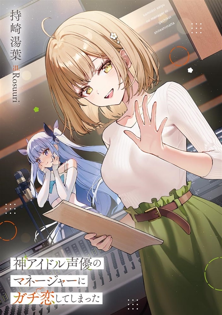 神アイドル声優のマネージャーにガチ恋してしまった
